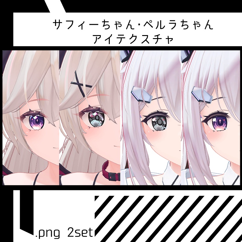 【サフィーちゃん・ペルラちゃん専用】アイテクスチャ