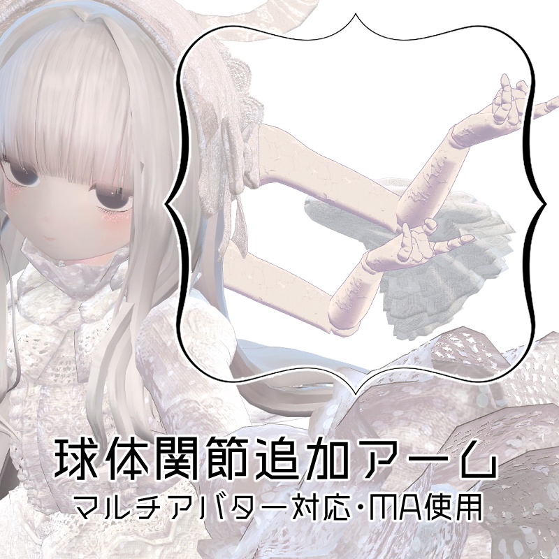 【マルチアバター対応】球体関節アーム【MA使用】