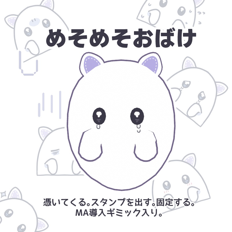 めそめそおばけ