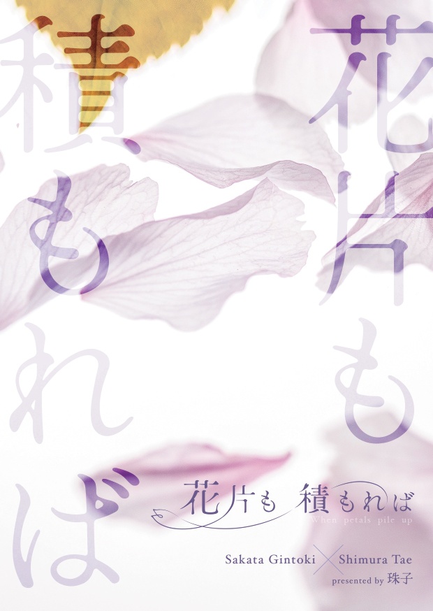 銀妙Web再録集「花片も積もれば」