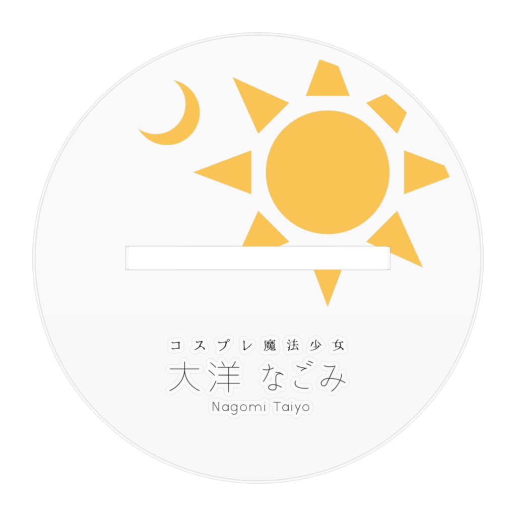 なごみちゃんアクリルフィギュア