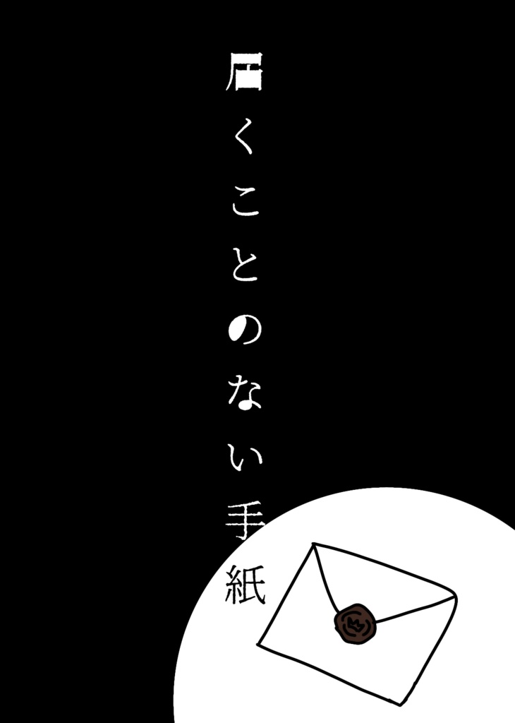 【創作BL】届くことのない手紙
