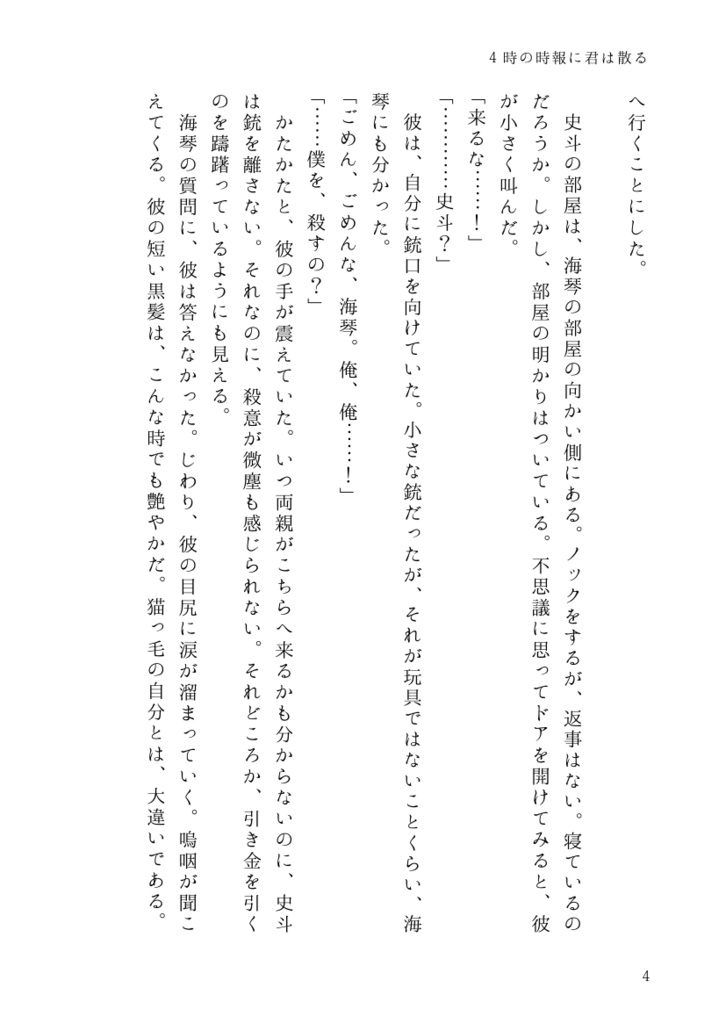 【創作BL】4時の時報に君は散る