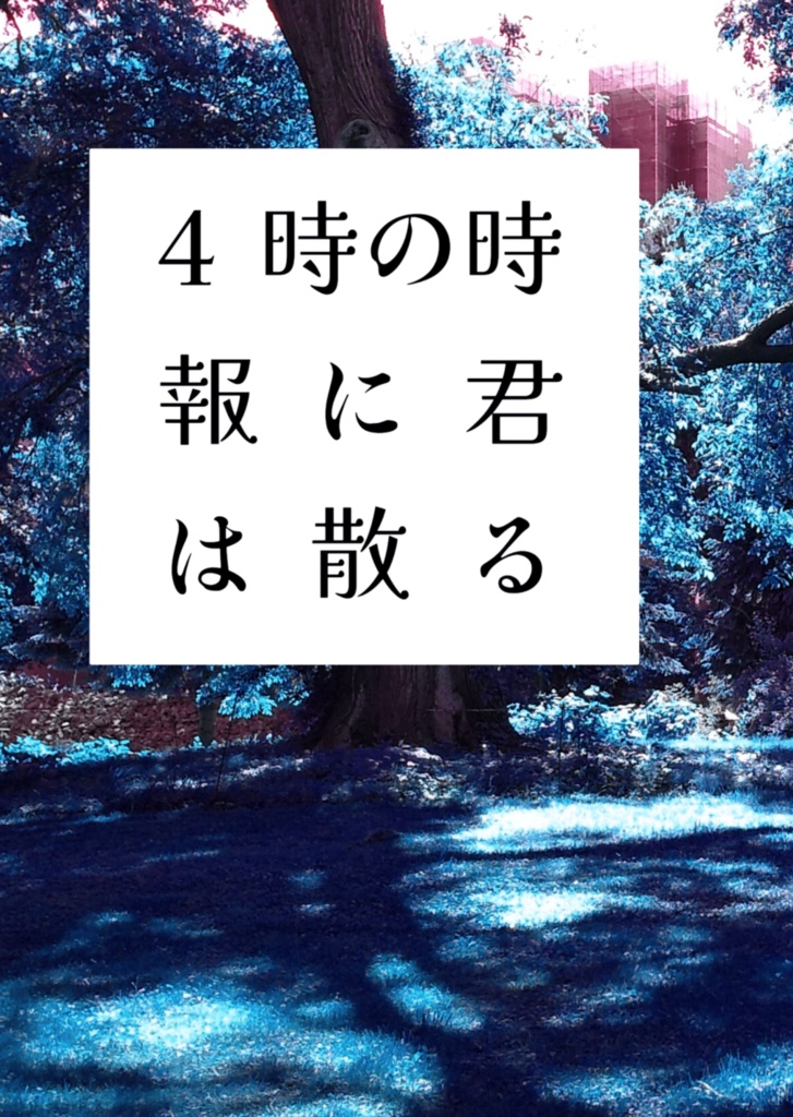 【創作BL】4時の時報に君は散る　※旧名義