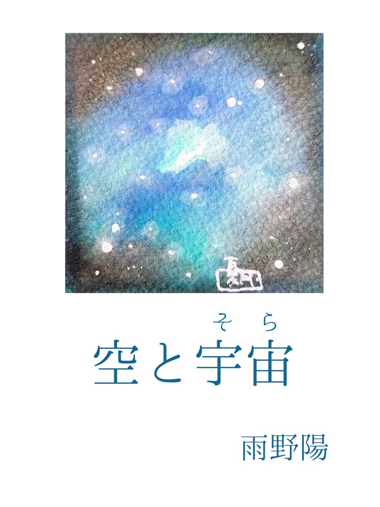 【PDF】空と宇宙(そら)　※旧名義
