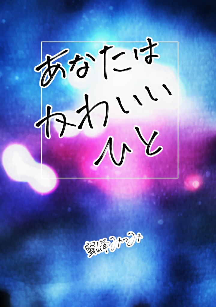 【創作百合】あなたはかわいいひと【SS】