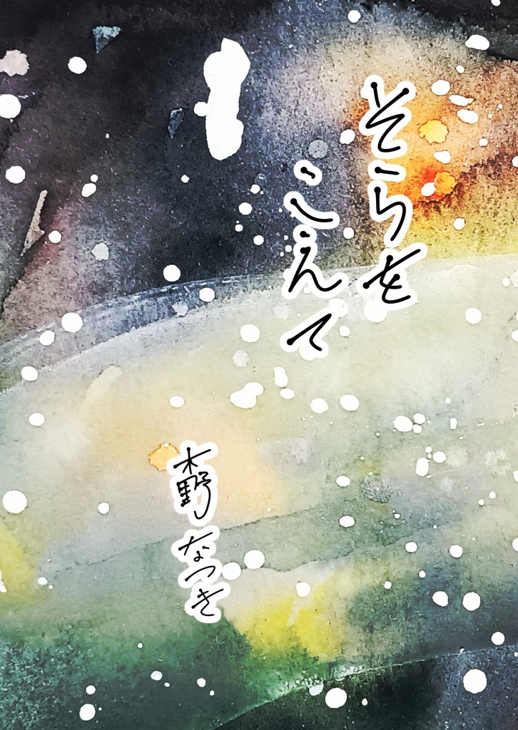 【創作BL小説】そらをこえて【別名義】