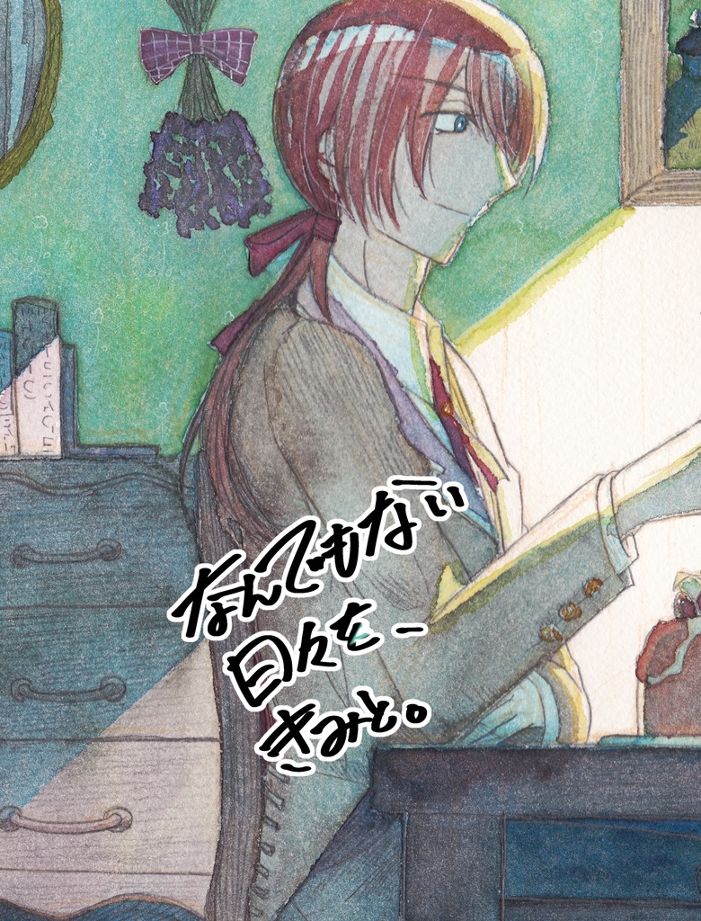 【創作BL】なんでもない日々を、きみと。【イラスト本】
