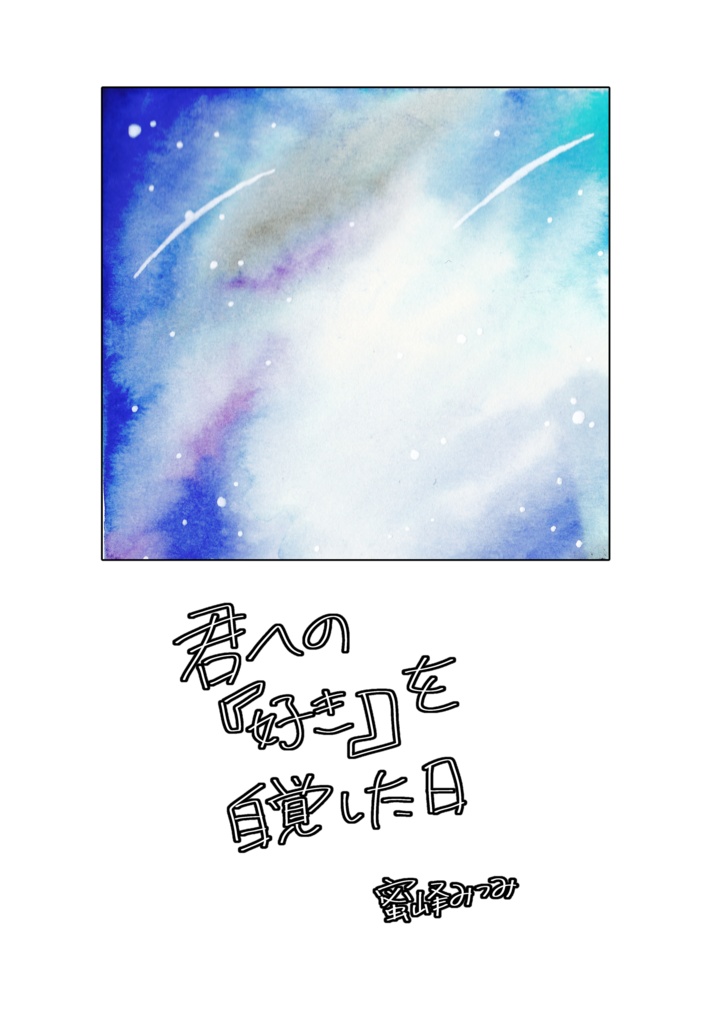 【創作BL小説】君への『好き』を自覚した日