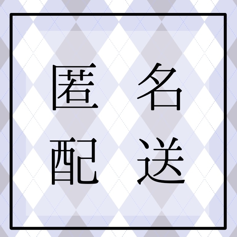 匿名配送用