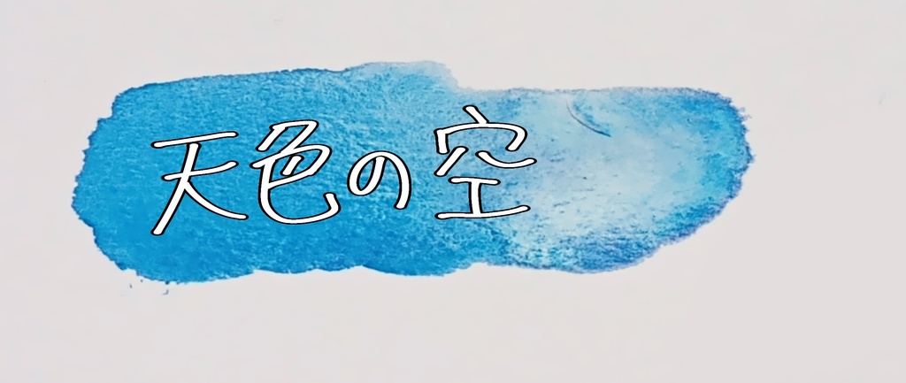 1月の絵の具