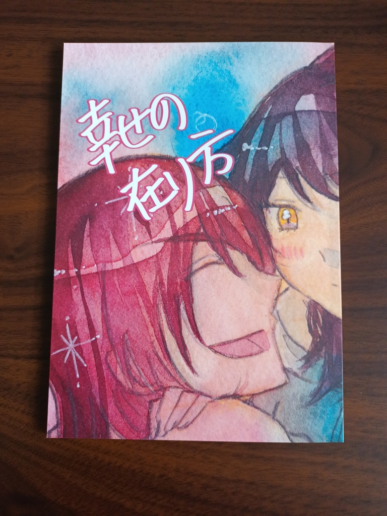 幸せの在り方
