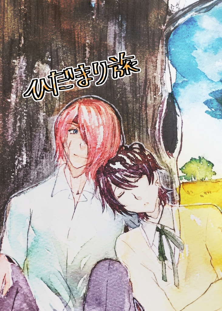 【創作BL】ひだまり旅 / なんでもない日々を、きみと。