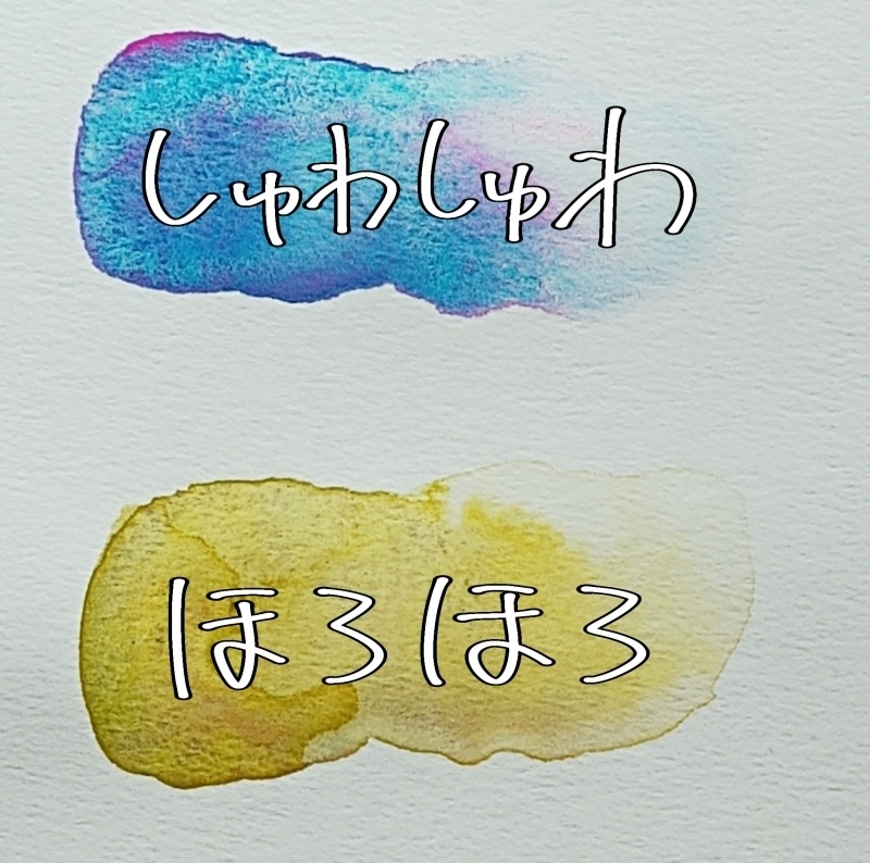 しゅわしゅわ / ほろほろ