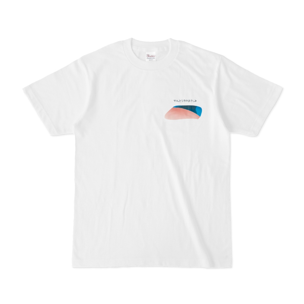 せんとうきのおさしみ Tシャツ