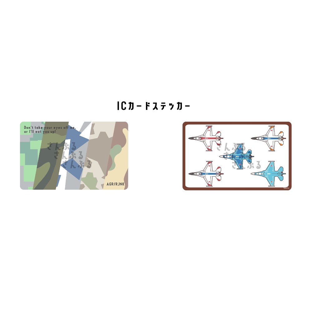 迷彩さんのICカードステッカー