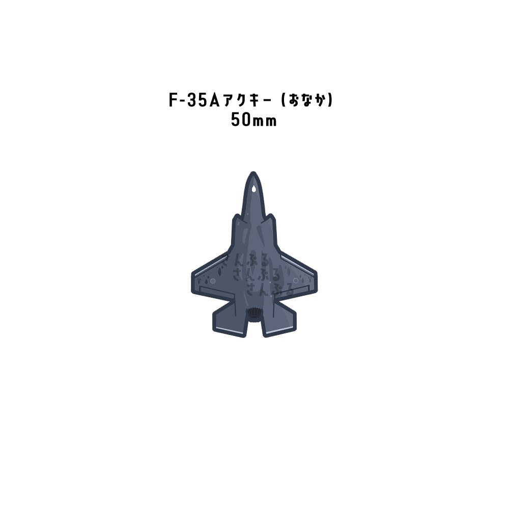 もちもちおなかの戦闘機アクキー