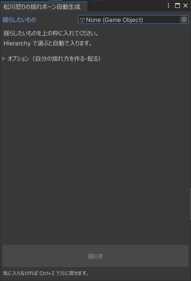 【無料】松川怒りの揺れボーン自動生成 | 骨の無いメッシュにも揺れを付ける【Blender不要】