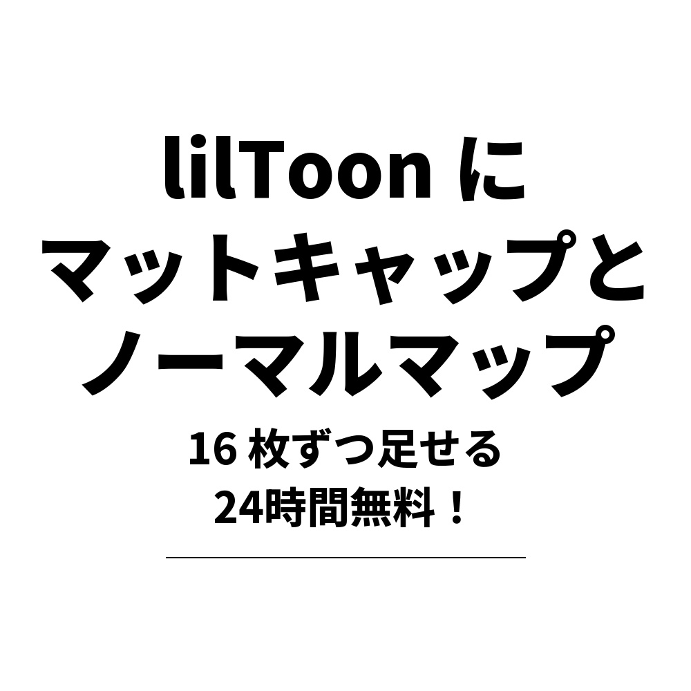 【無料】スノーエンジェル松本の願いliltoonにマットキャップとノーマルマップ増やすやーつ