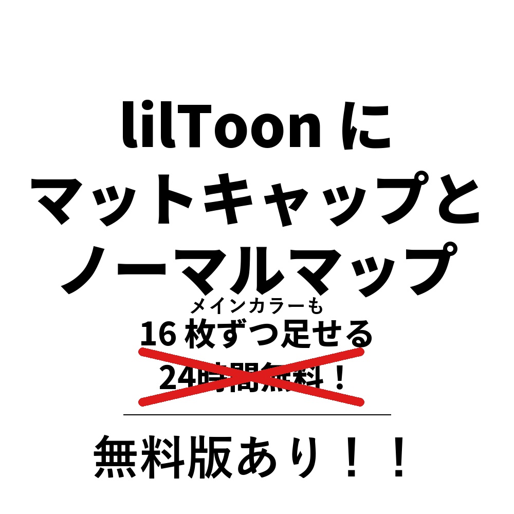 【無料版あり】スノーエンジェル松本の願いliltoonにマットキャップとノーマルマップ増やすやーつ