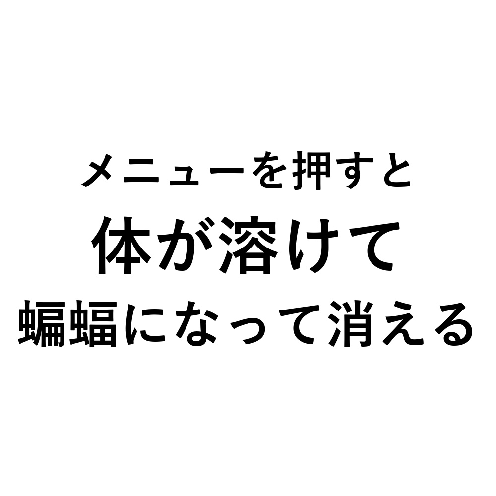 【無料】ドラキュラっぽく消えてくやーつ ｜ メニューを押すと蝙蝠になって消えるギミック