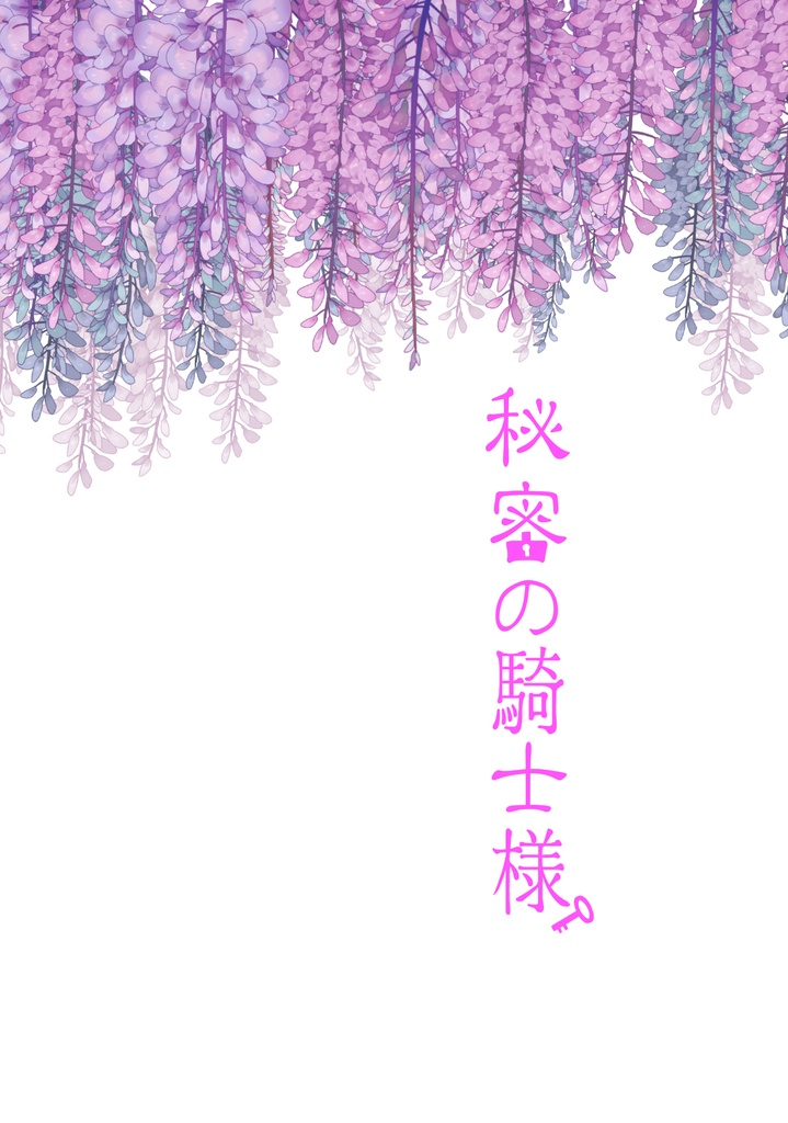 【ページ抜け分】秘密の騎士様