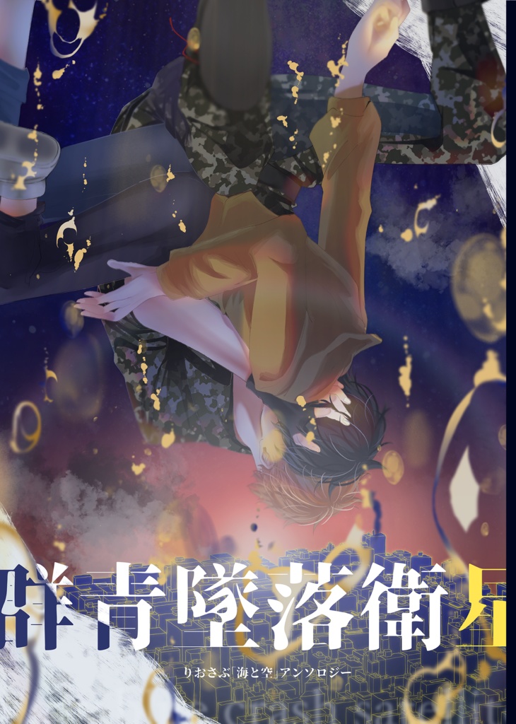 りおさぶ「海と空」アンソロジー 『群青墜落衛星』