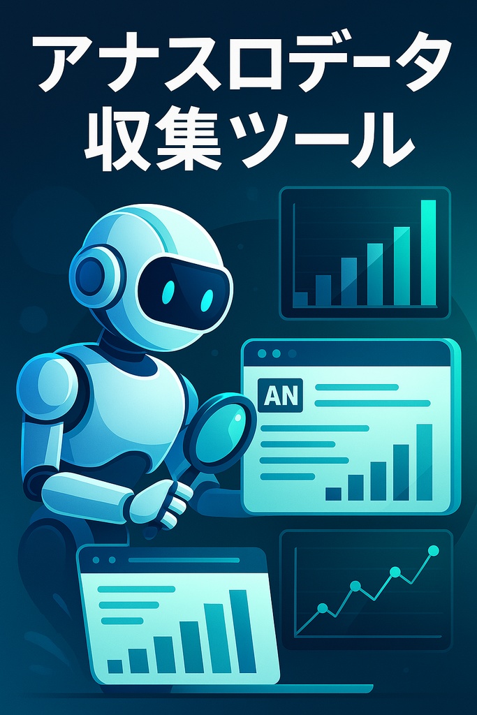 スロットデータ収集ツール