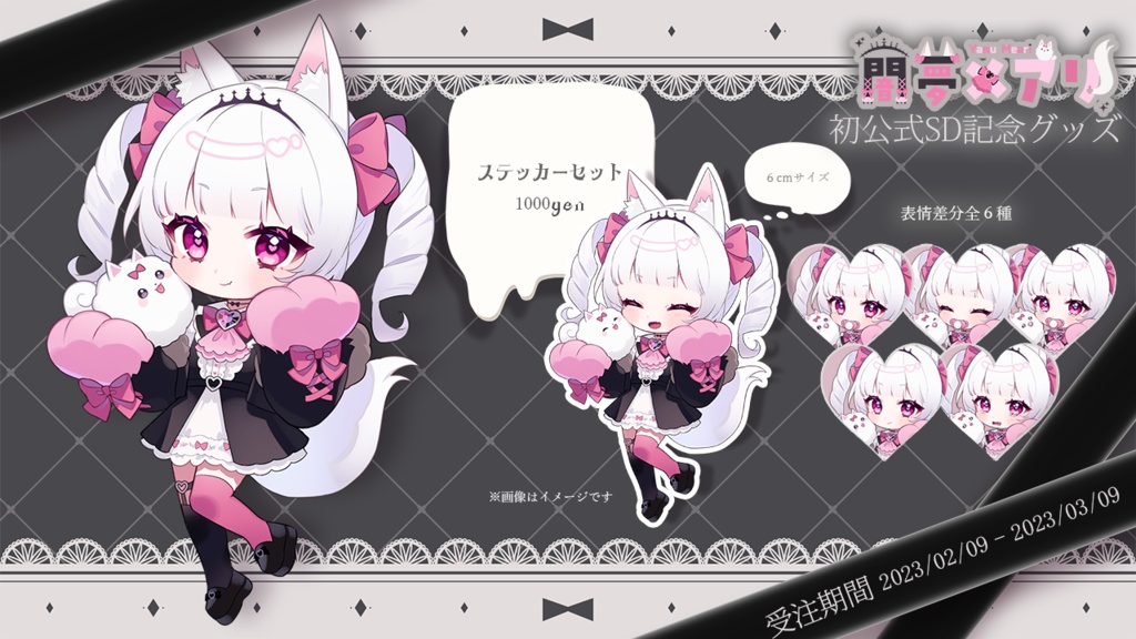 【闇夢メアリ】初公式SD記念グッズ