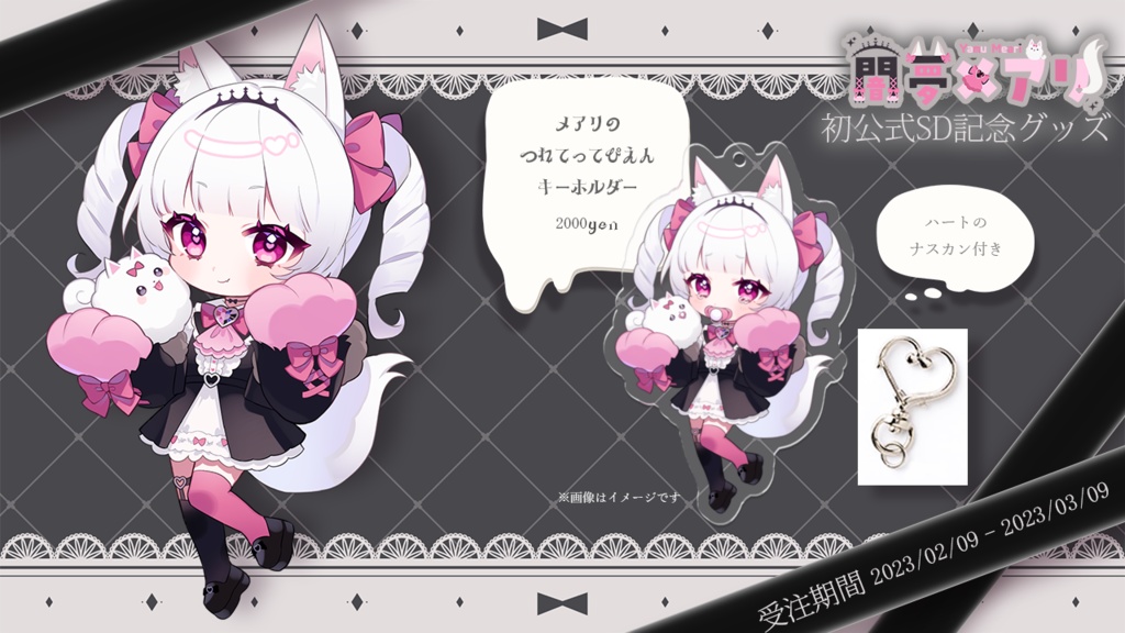 【闇夢メアリ】初公式SD記念グッズ