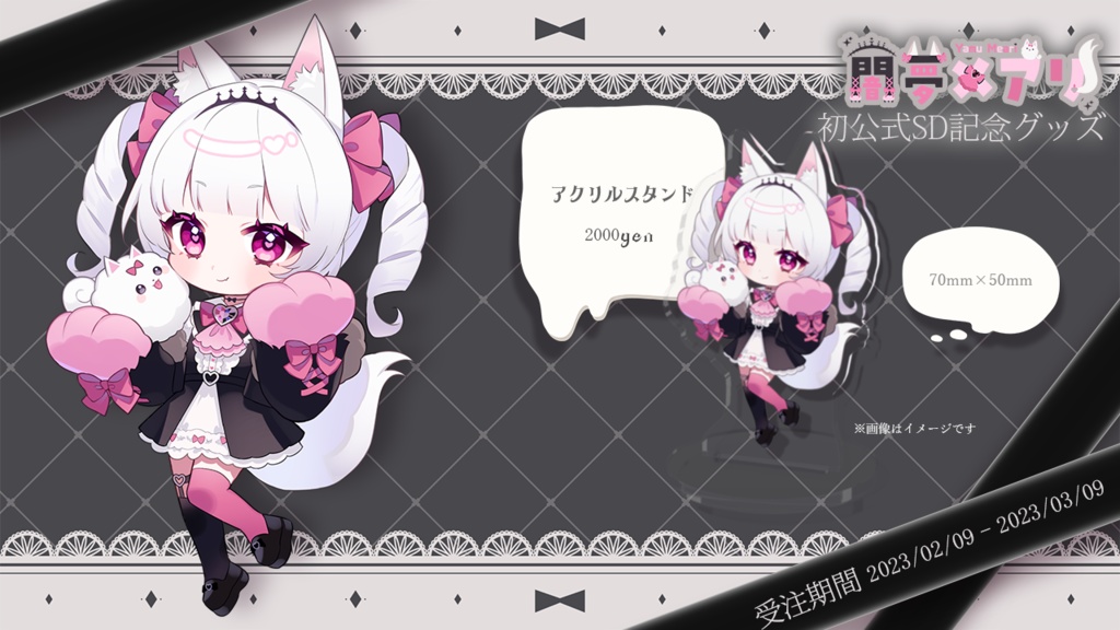 【闇夢メアリ】初公式SD記念グッズ