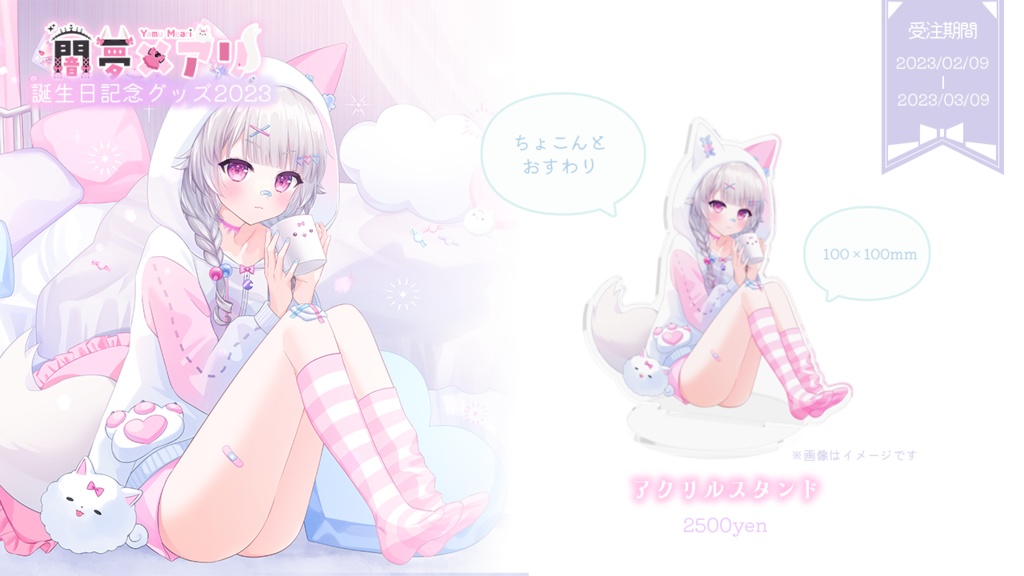 【闇夢メアリ】誕生日記念グッズ2023