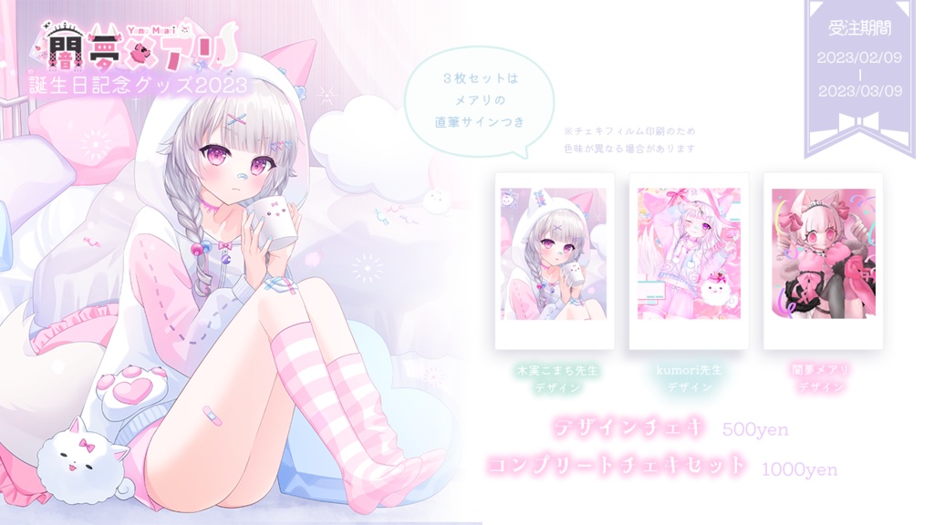 【闇夢メアリ】誕生日記念グッズ2023