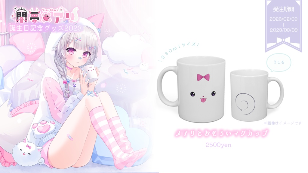 【闇夢メアリ】誕生日記念グッズ2023