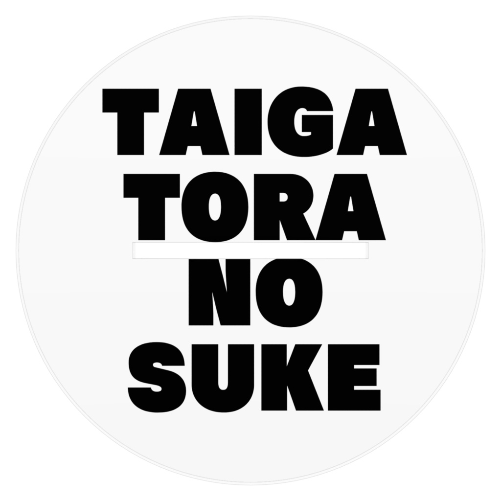 とらのすたんど