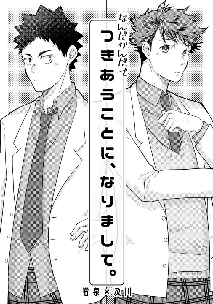 つきあうことになりまして。