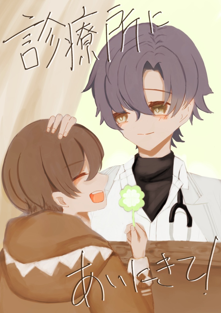 診療所にあいにきて！