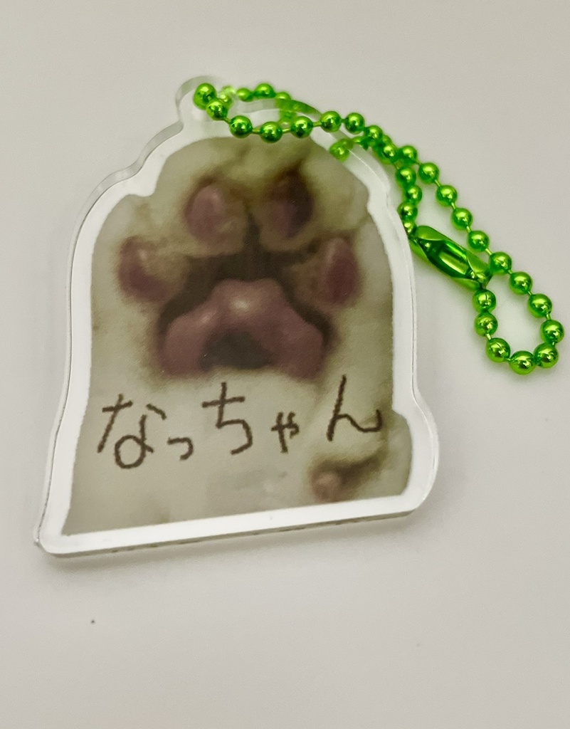 なっちゃん肉球アクリルキーホルダー