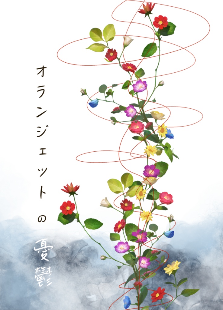 オランジェットの憂鬱