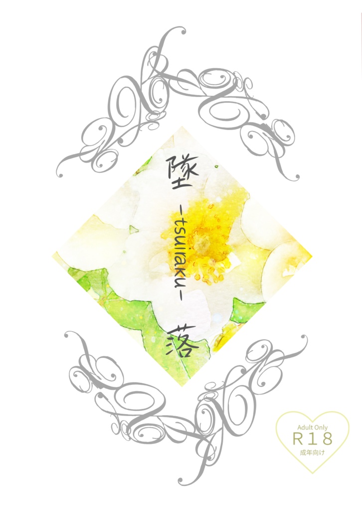 墜落