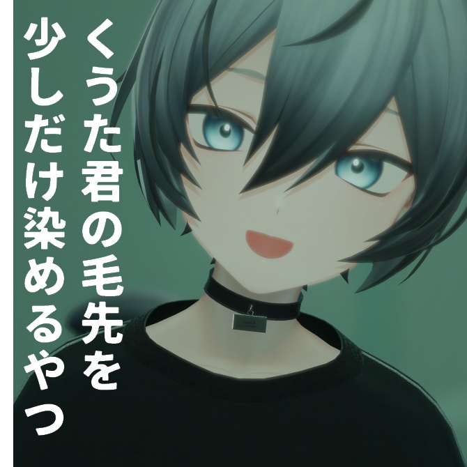 くうた君の毛先をちょっと染めるテクスチャー