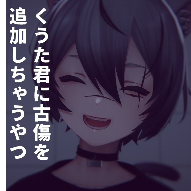 くうた君に古傷追加しちゃうテクスチャー