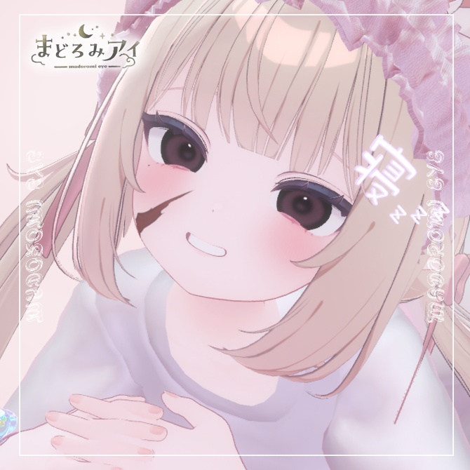 【3日間無料】まどろみアイ【chiffon】