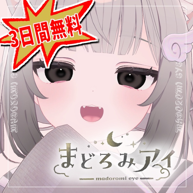 【3日間無料】まどろみアイ【chiffon】