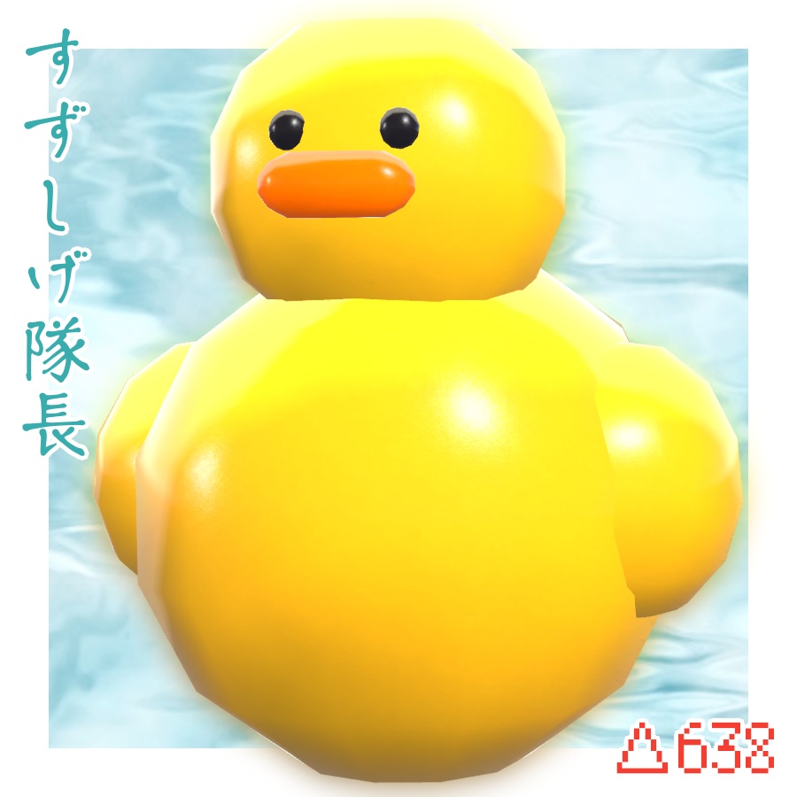 すずしげ隊長