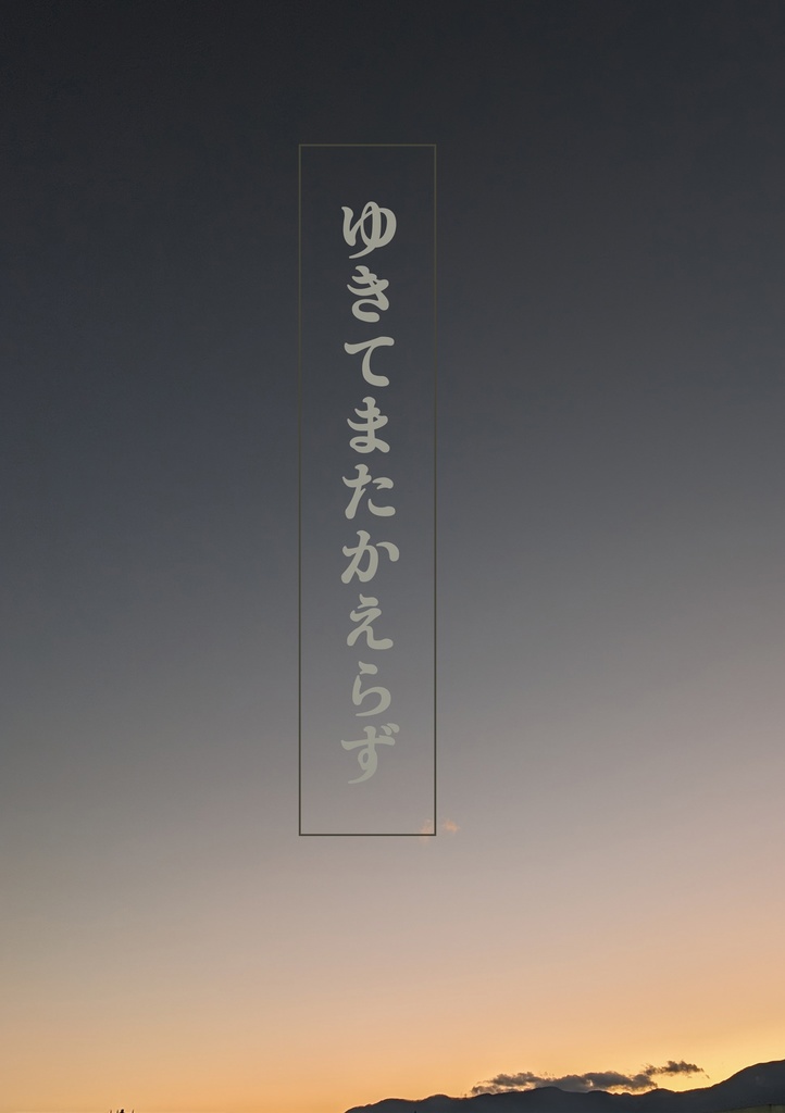 ゆきてまたかえらず（匿名配送）