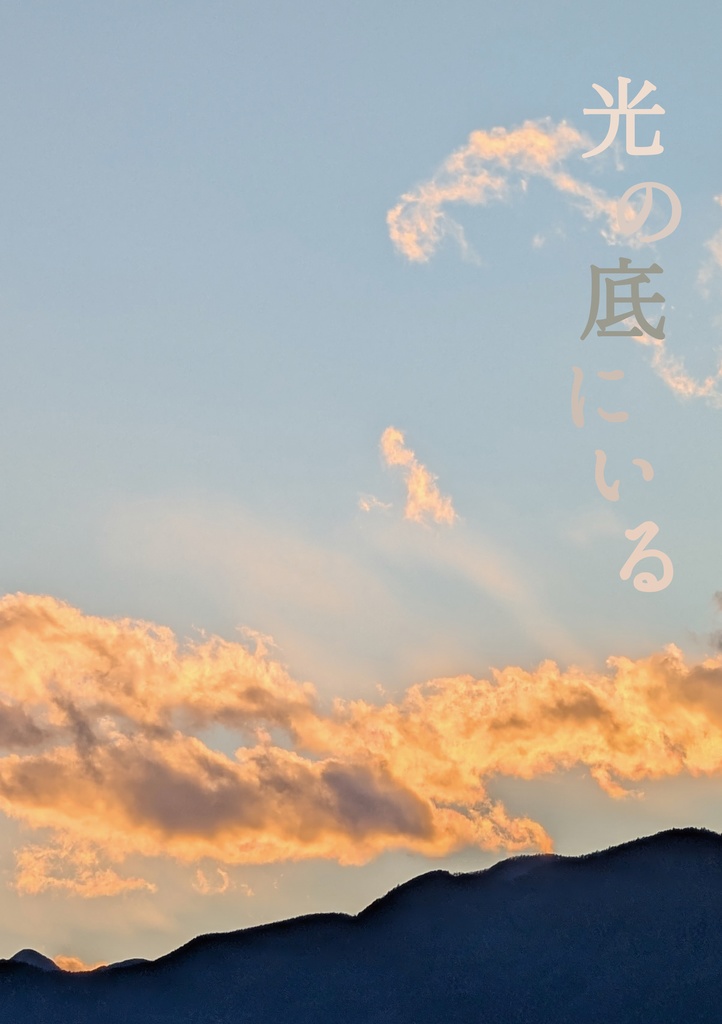 光の底にいる（通常発送）