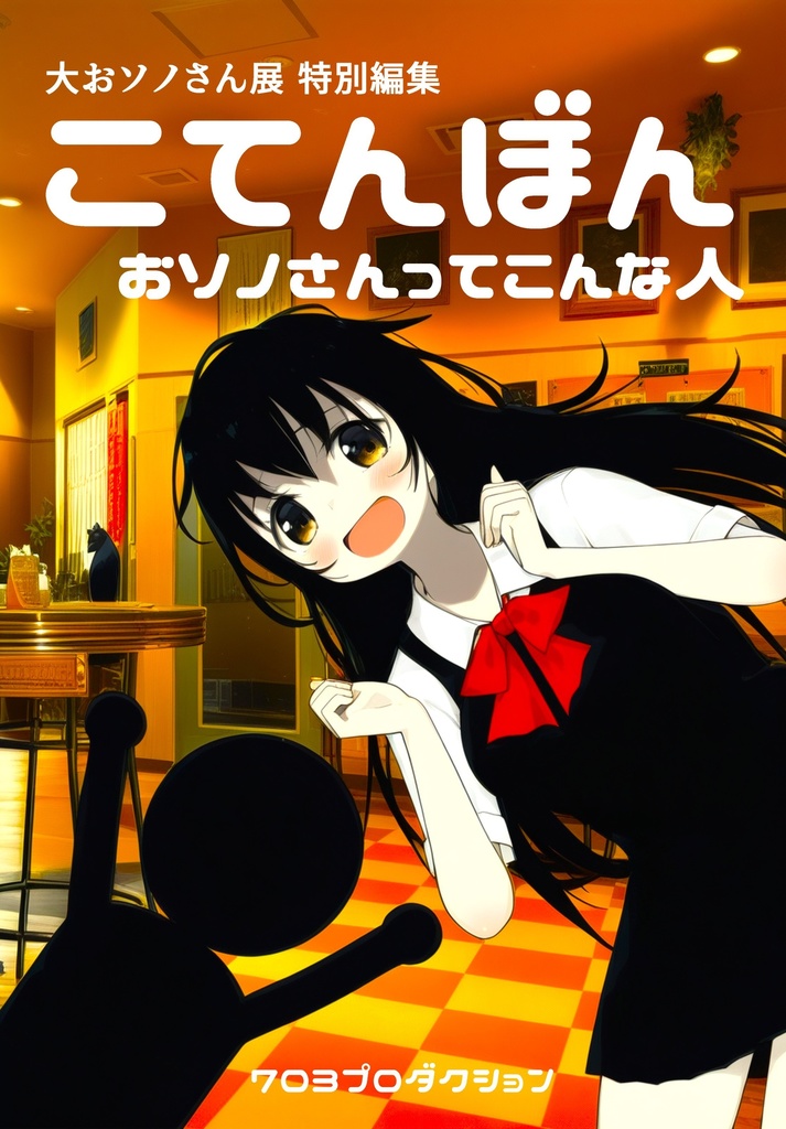 大おソノさん展グッズ・フルコンプセット