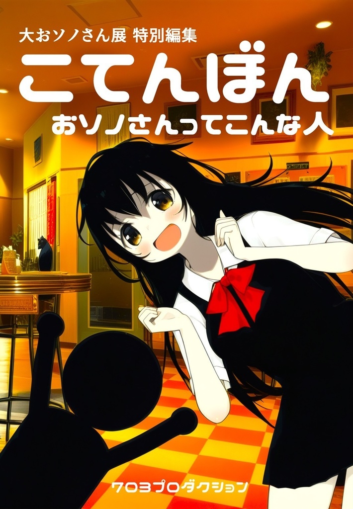 大おソノさん展グッズ・まあまあコンプセット