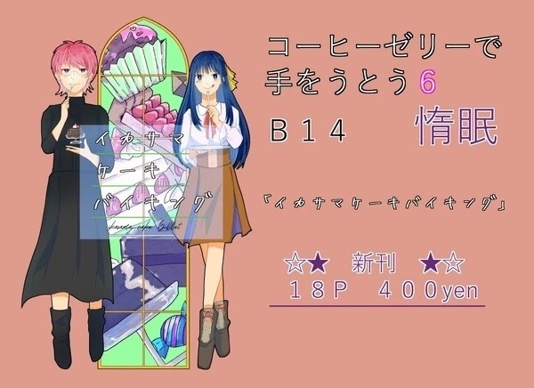 イカサマケーキバイキング